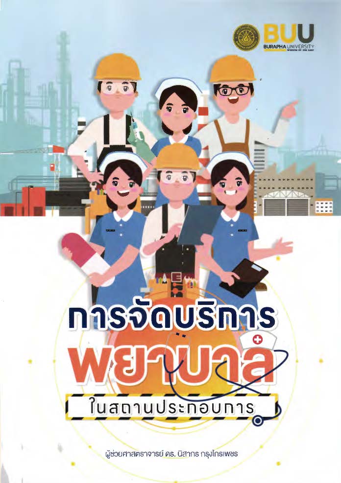  การจัดบริการพยาบาลในสถานประกอบการ